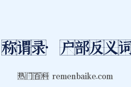 称谓录·户部反义词是什么意思的图片